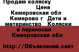 Продам коляску Tako Classic Collection › Цена ­ 5 000 - Кемеровская обл., Кемерово г. Дети и материнство » Коляски и переноски   . Кемеровская обл.